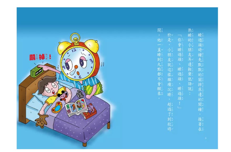 小學生的小妖怪：睡過頭時鐘